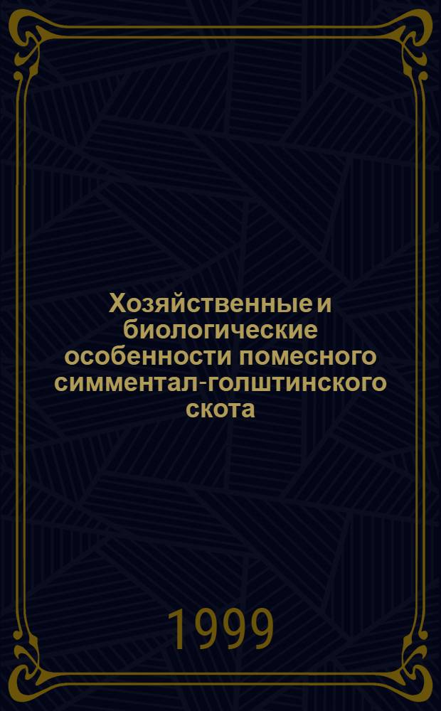 Хозяйственные и биологические особенности помесного симментал-голштинского скота : автореферат диссертации на соискание ученой степени к.с.-х.н. : специальность 06.02.01