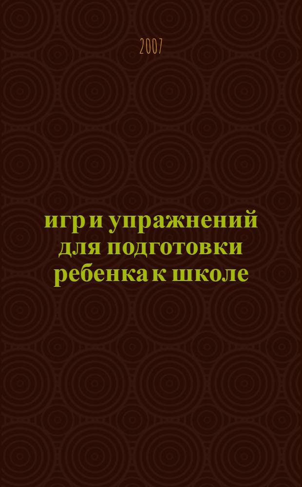 365 игр и упражнений для подготовки ребенка к школе