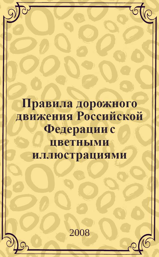 Правила дорожного движения Российской Федерации с цветными иллюстрациями
