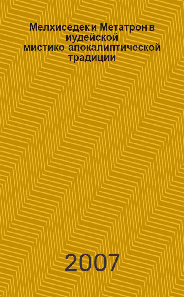 Мелхиседек и Метатрон в иудейской мистико-апокалиптической традиции = Melhchizedek and Metatron in jewish mystico-apocalyptic tradition