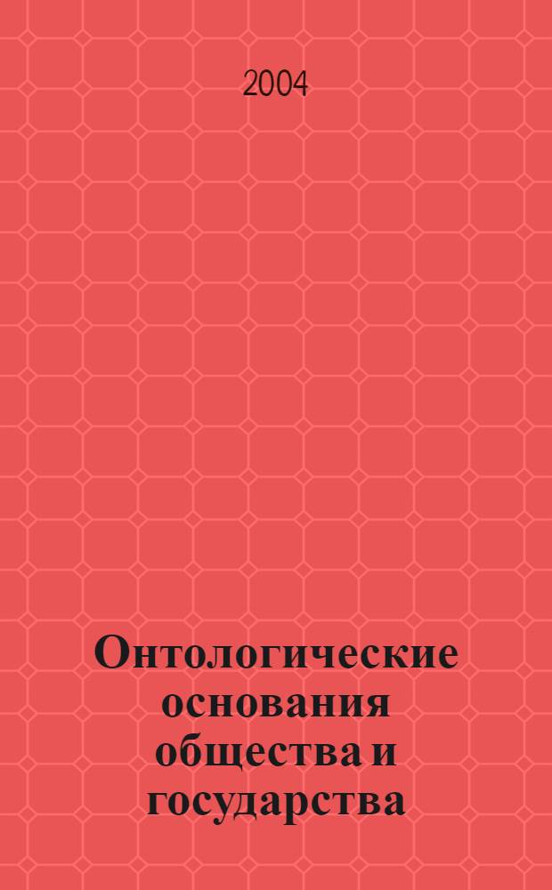 Онтологические основания общества и государства : учебное пособие