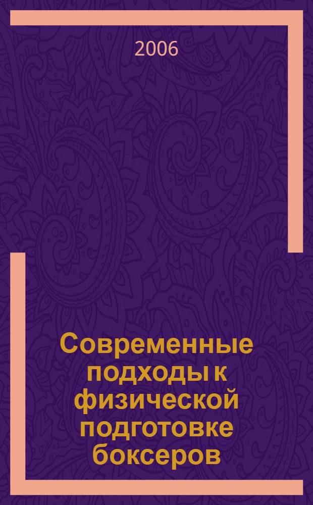 Современные подходы к физической подготовке боксеров : учебное пособие