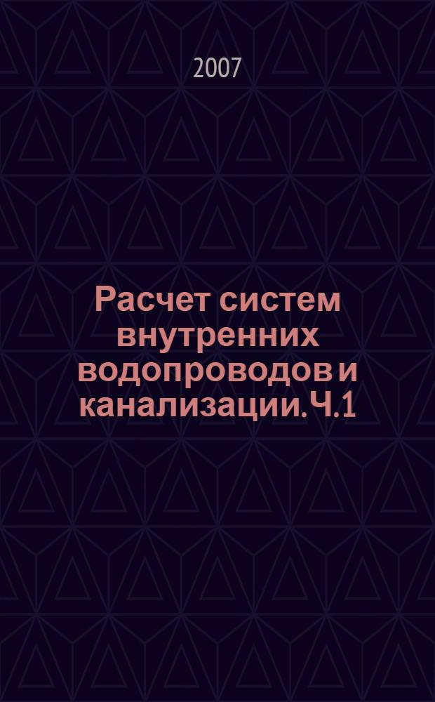 Расчет систем внутренних водопроводов и канализации. Ч. 1