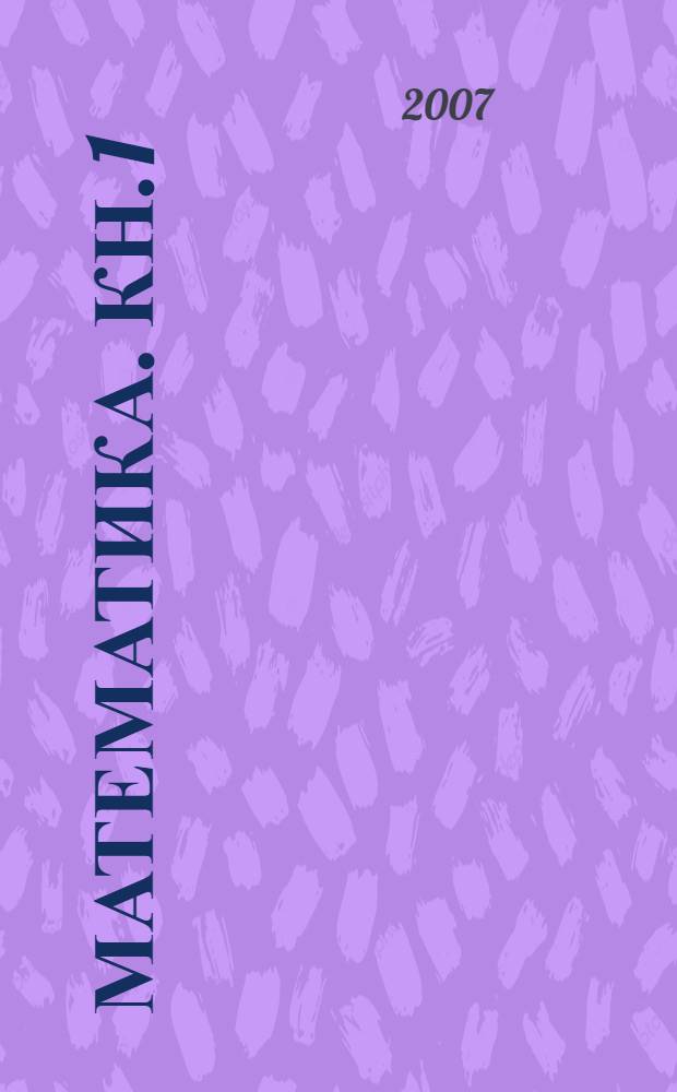 Математика. Кн. 1