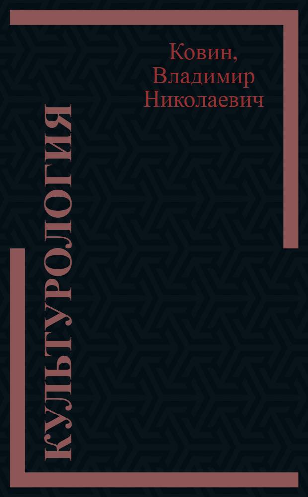 Культурология : современные проблемы теории культуры : учебное пособие для студентов высших учебных заведений, обучающихся по направлению подготовки дипломированных специалистов 658100 "Аэронавигация" и специальностям высшего профессионального образования 240300 "Эксплуатация воздушных судов и организация воздушного движения", 240700 "Летняя эксплуатация воздушных судов" и 240800 "Аэронавигационное обслуживание и использование воздушного транспорта"