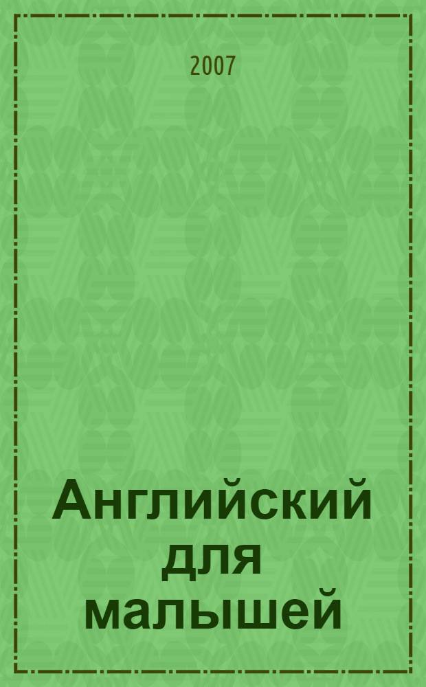 Английский для малышей : для старшего дошкольного и младшего школьного возраста