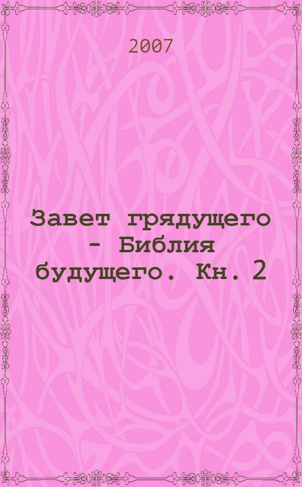 Завет грядущего - Библия будущего. Кн. 2