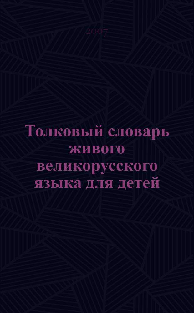 Толковый словарь живого великорусского языка для детей : избранные статьи : для среднего школьного возраста