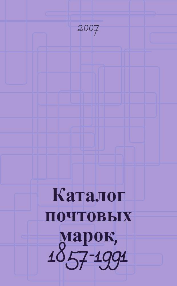 Каталог почтовых марок, 1857-1991 = Catalogue of postage stamps, 1857-1991. Россия, РСФСР, СССР