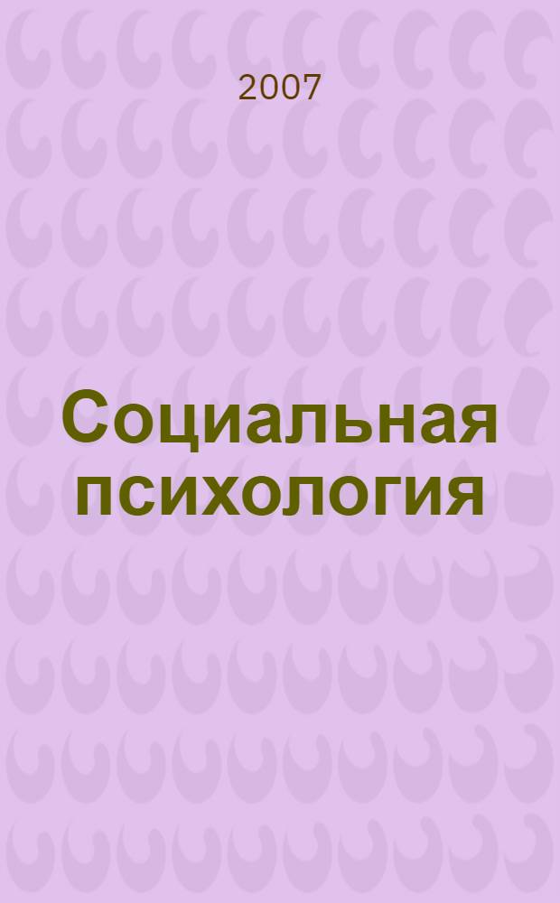 Социальная психология; Шпаргалка по социальной психологии