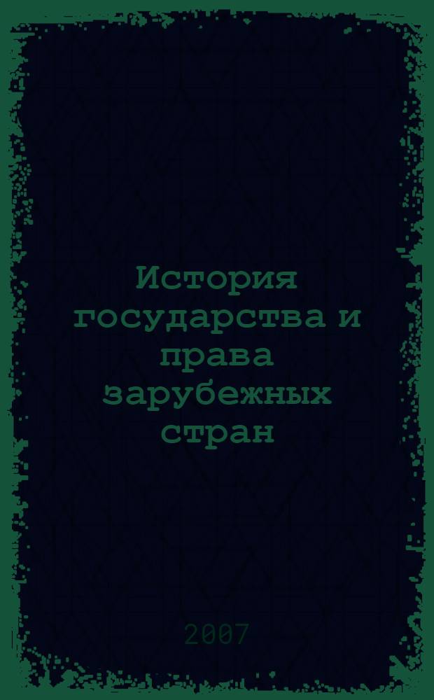 История государства и права зарубежных стран; Шпаргалка по истории государства и права зарубежных стран