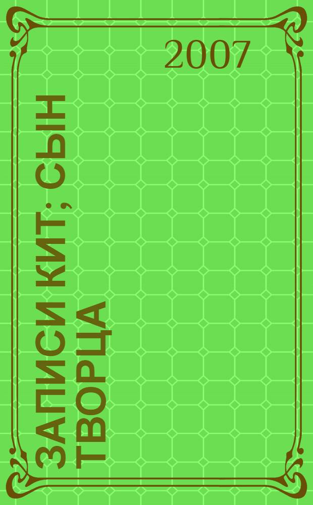 Записи Кит; Сын творца / Л.Я. Вейнгерова, Д.Д. Гурьев