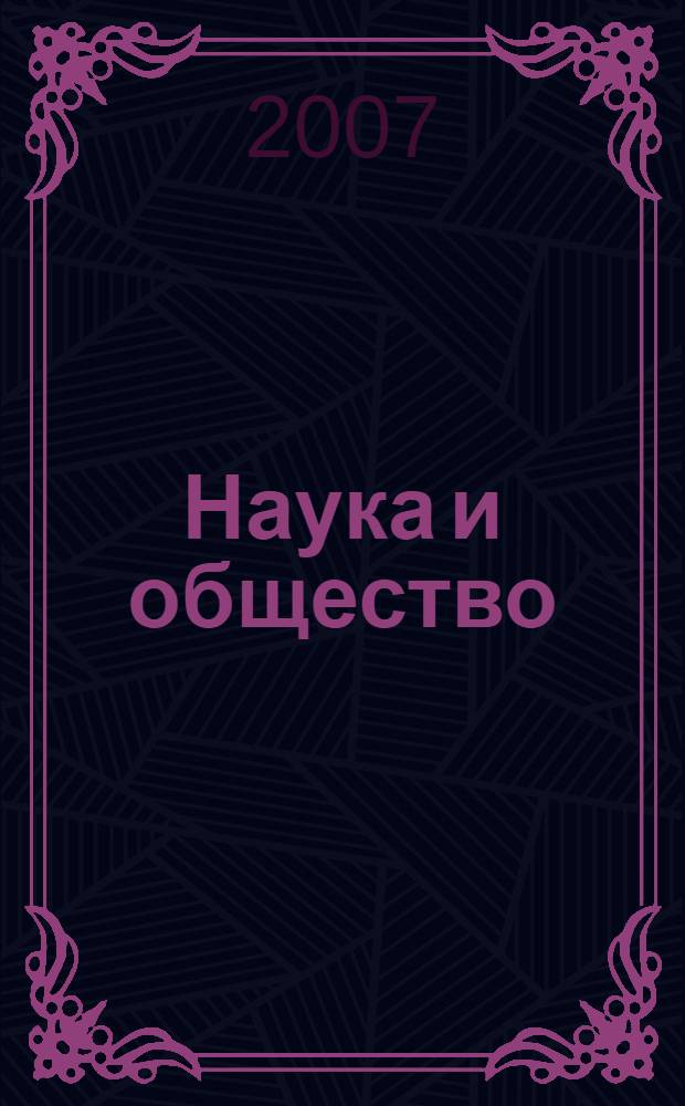 Наука и общество: взгляд молодых исследователей : материалы первой научной конференции школьников и студентов с международным участием, 9 ноября 2007 г., г. Абакан