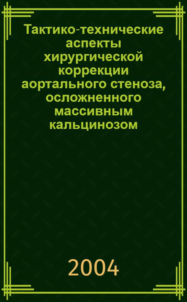 Тактико-технические аспекты хирургической коррекции аортального стеноза, осложненного массивным кальцинозом : автореферат диссертации на соискание ученой степени к.м.н. : специальность 14.00.44