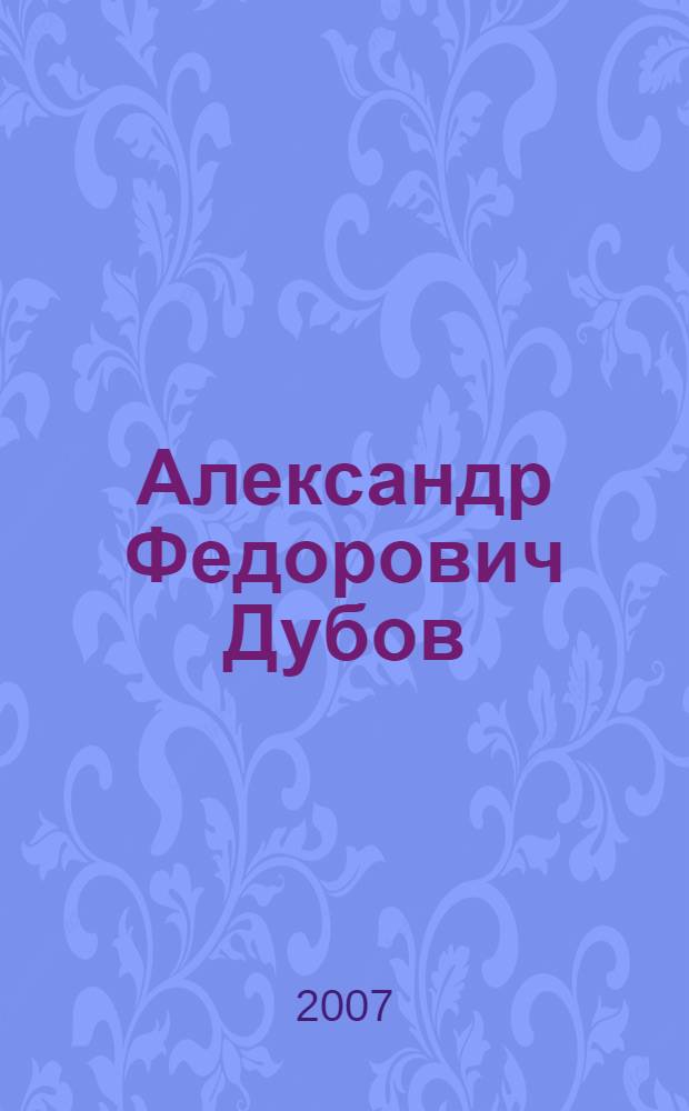 Александр Федорович Дубов : альбом