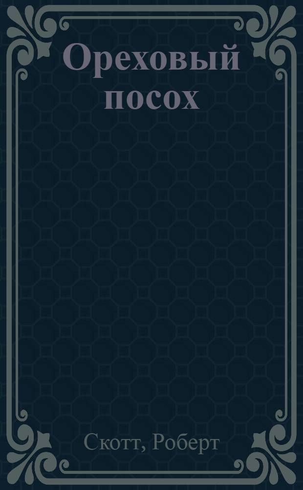 Ореховый посох : фантастический роман