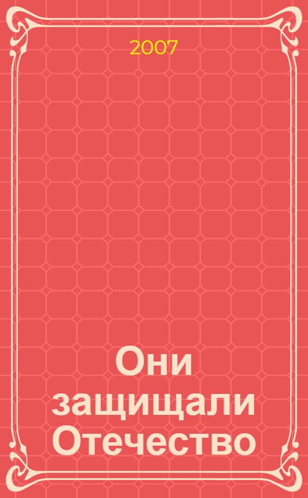 Они защищали Отечество : фотоальбом об афганской военной кампании