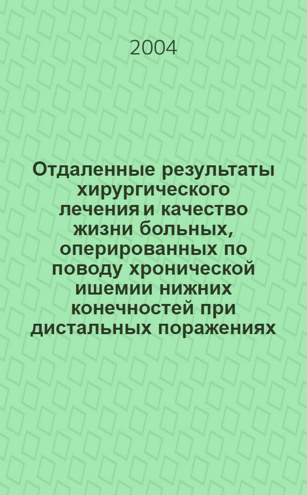 Отдаленные результаты хирургического лечения и качество жизни больных, оперированных по поводу хронической ишемии нижних конечностей при дистальных поражениях : автореферат диссертации на соискание ученой степени к.м.н. : специальность 14.00.44; специальность 14.00.06
