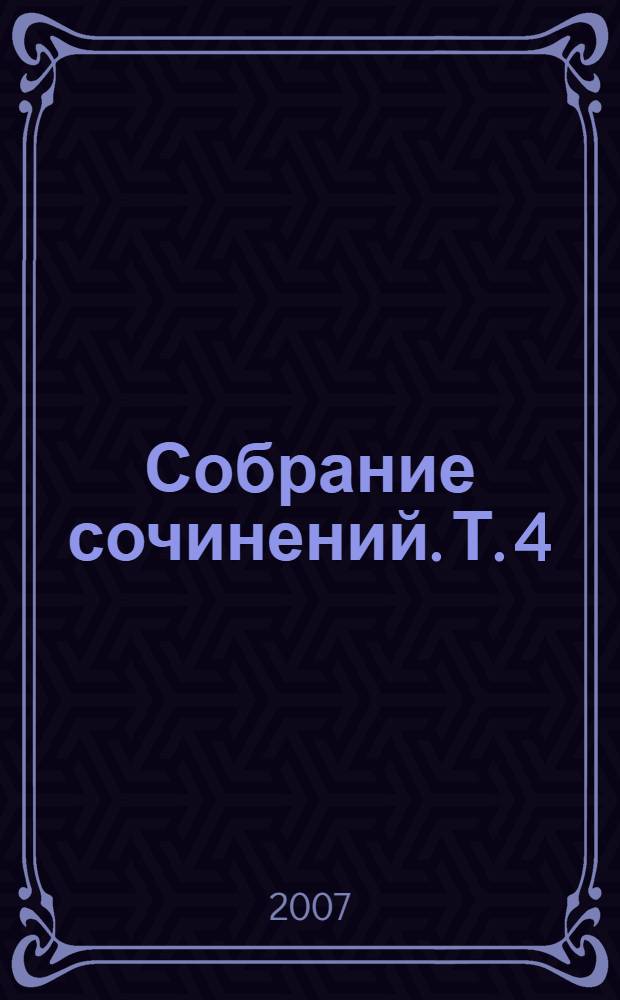 Собрание сочинений. Т. 4 : В деревне