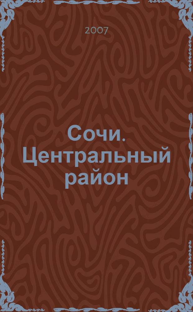 Сочи. Центральный район : история, достопримечательности : фотоальбом