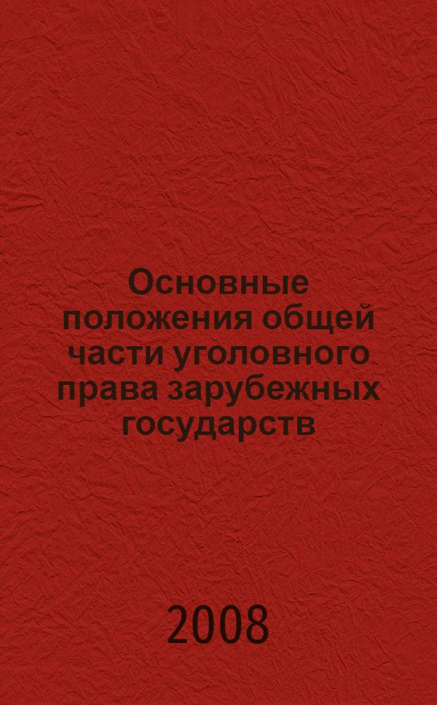 Основные положения общей части уголовного права зарубежных государств