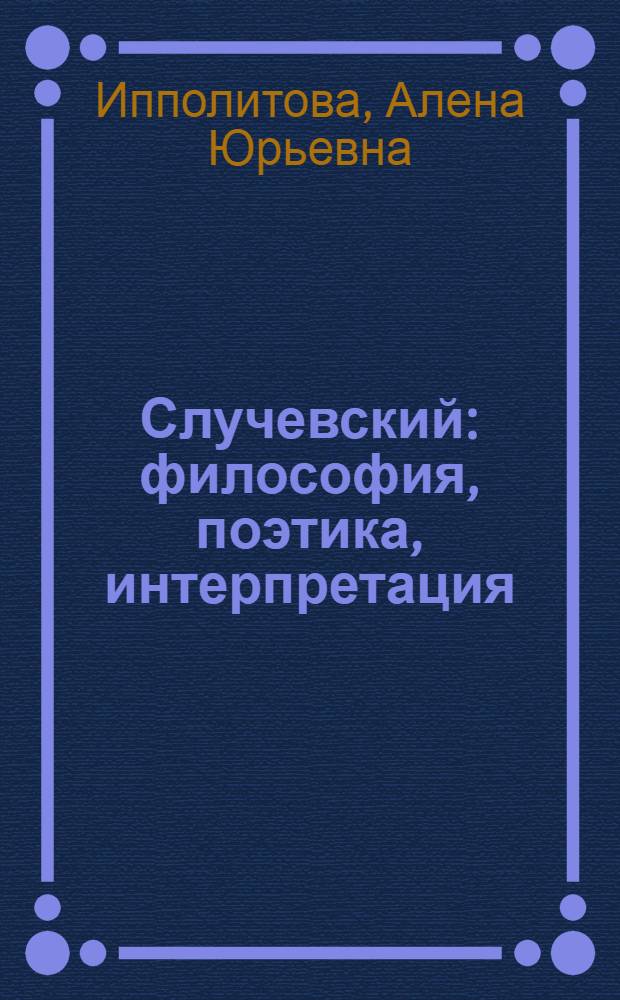 Случевский: философия, поэтика, интерпретация