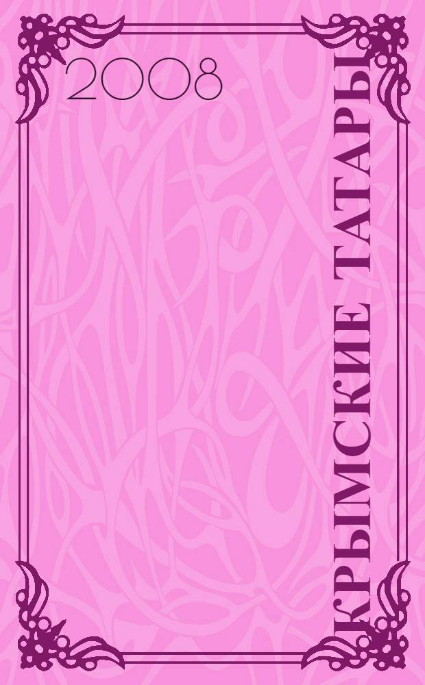 Крымские татары : историко-этнографическое исследование