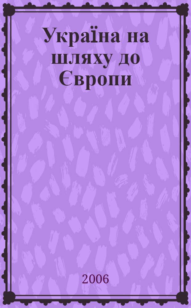 Украïна на шляху до Європи : сборник статей