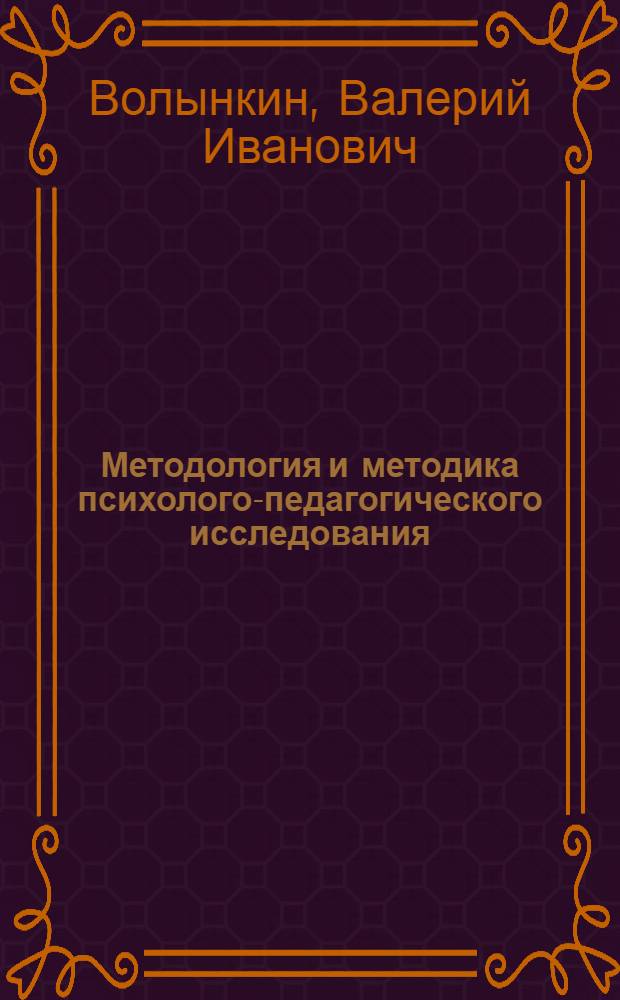 Методология и методика психолого-педагогического исследования : учебное пособие