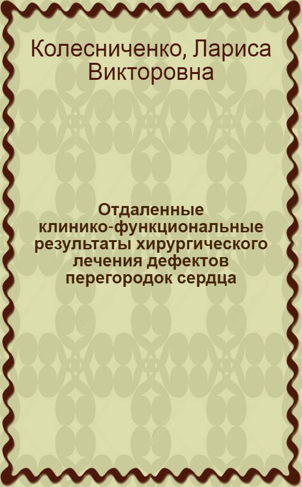 Отдаленные клинико-функциональные результаты хирургического лечения дефектов перегородок сердца, осложненных легочной гипертензией : автореферат диссертации на соискание ученой степени к.м.н. : специальность 14.00.44; специальность 14.00.06