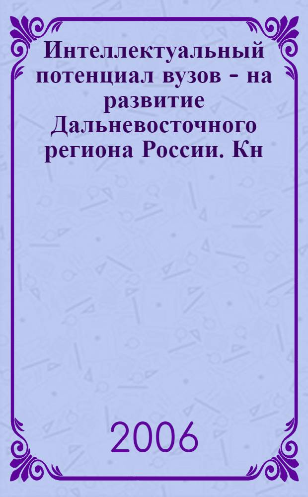 Интеллектуальный потенциал вузов - на развитие Дальневосточного региона России. Кн. 3 : Институт международного бизнеса и экономики