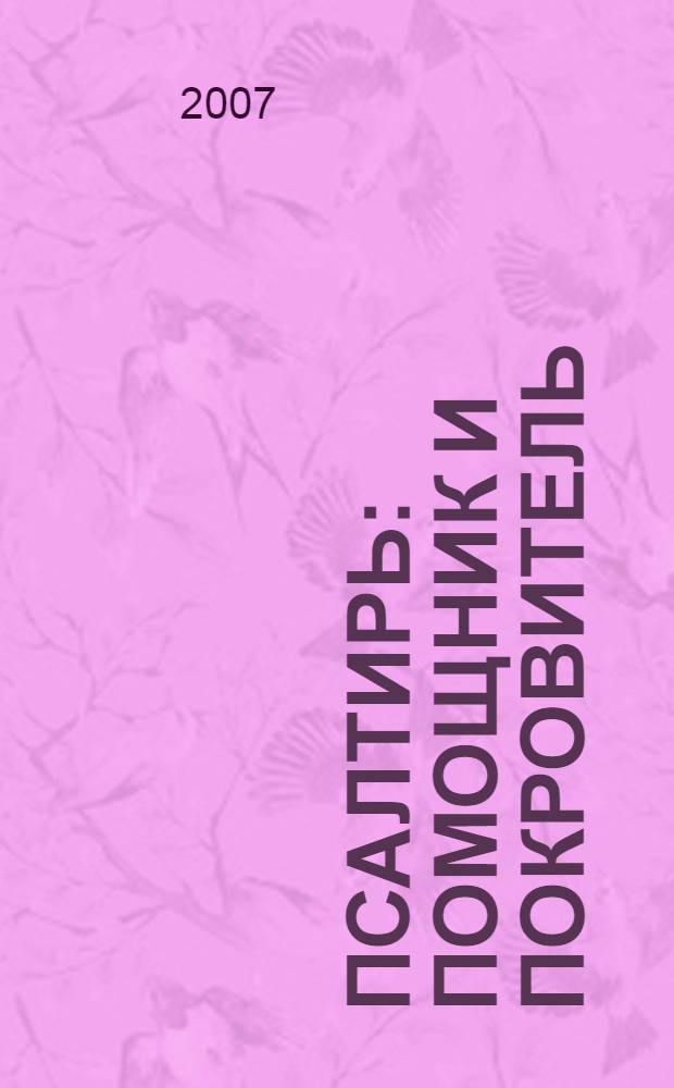 Псалтирь : помощник и покровитель