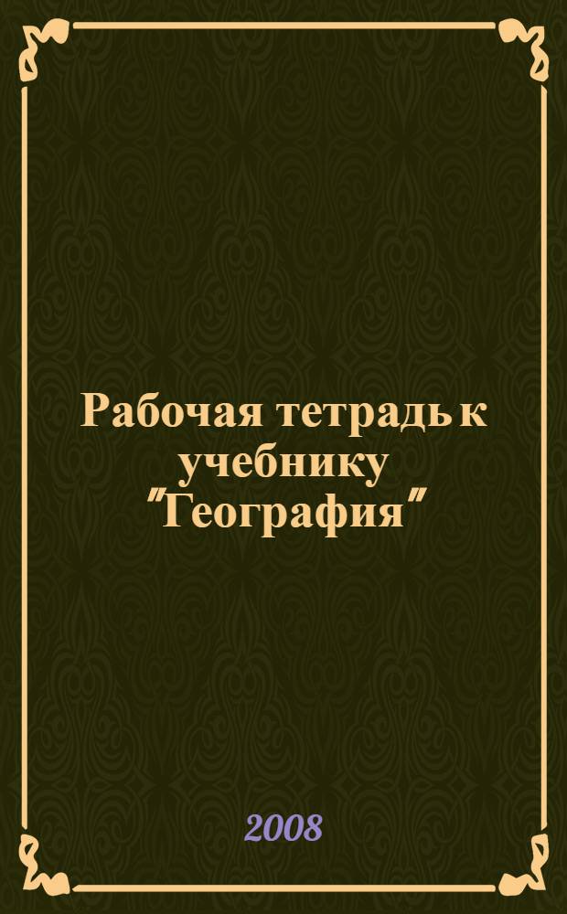 Рабочая тетрадь к учебнику "География": 6 класс