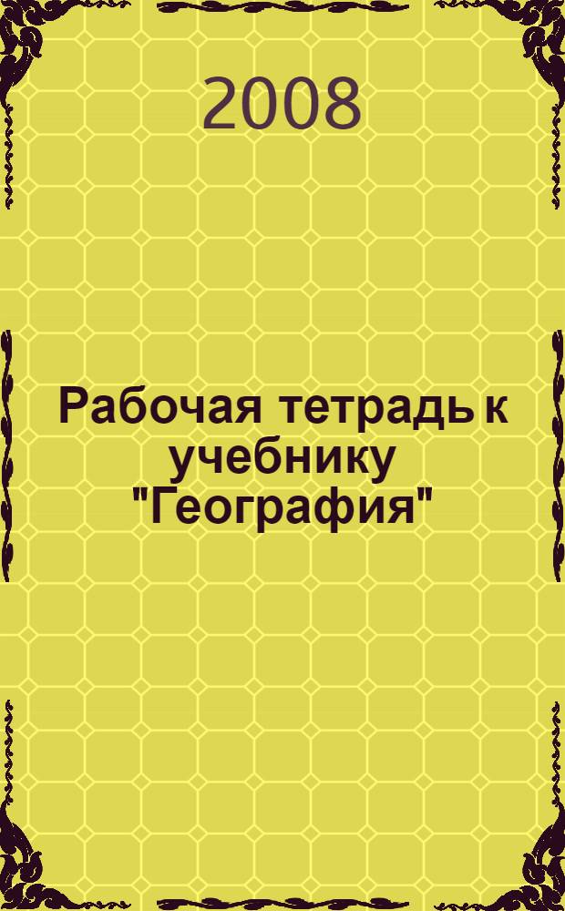 Рабочая тетрадь к учебнику "География": 7 класс
