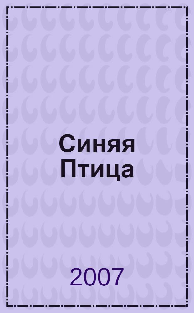 Синяя Птица : сказка