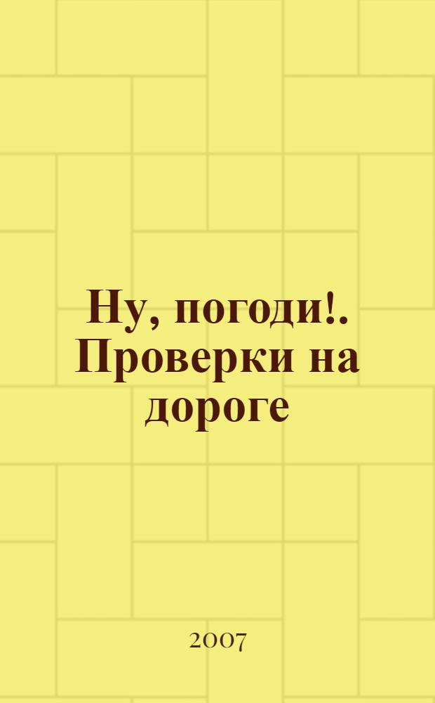 Ну, погоди!. Проверки на дороге : для дошкольного и младшего школьного возраста