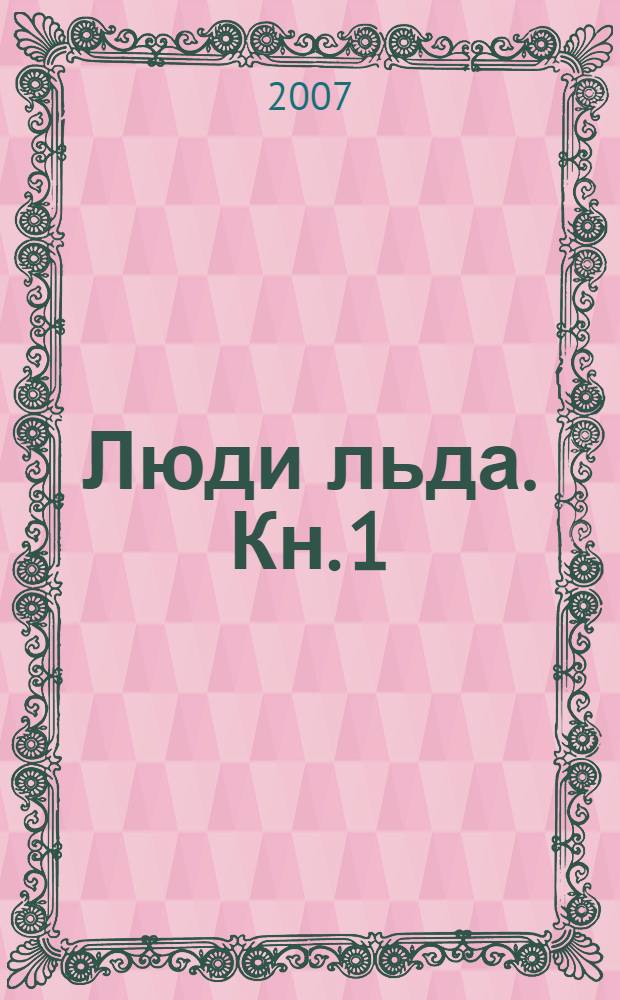 Люди льда. Кн. 1 : Околдованная ; Охота на ведьм ; Преисподняя ; Томление
