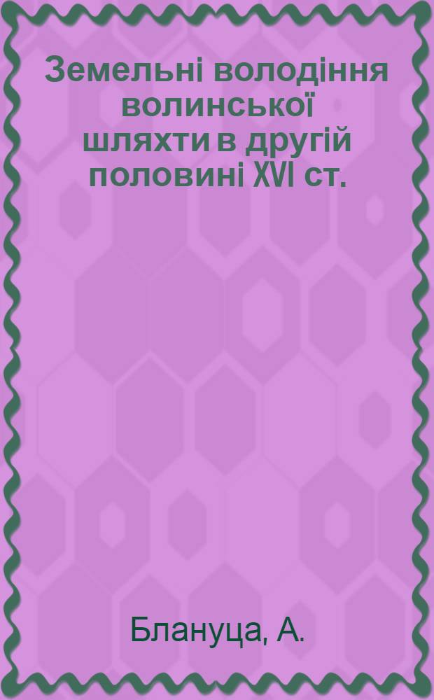 Земельнi володiння волинсько&iuml; шляхти в другiй половинi XVI ст.