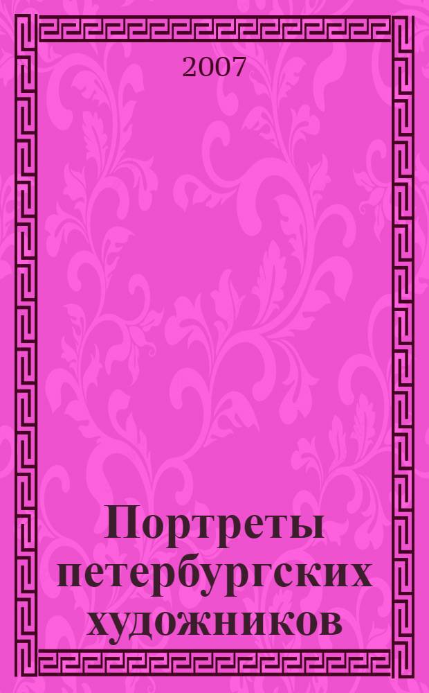 Портреты петербургских художников : альбом