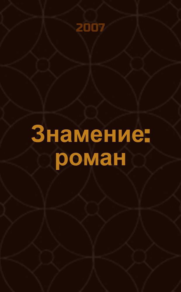 Знамение : роман