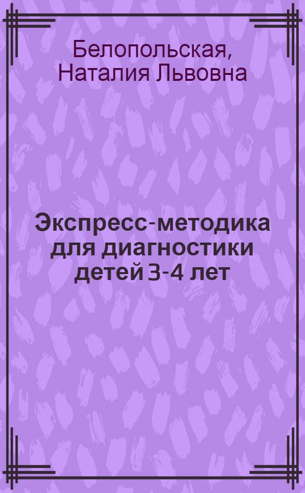 Экспресс-методика для диагностики детей 3-4 лет : готовность к дошкольному обучению