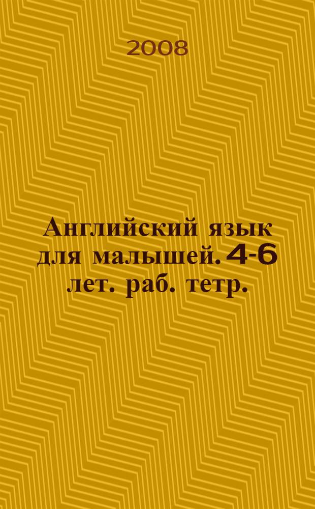 Английский язык для малышей. 4-6 лет. раб. тетр.