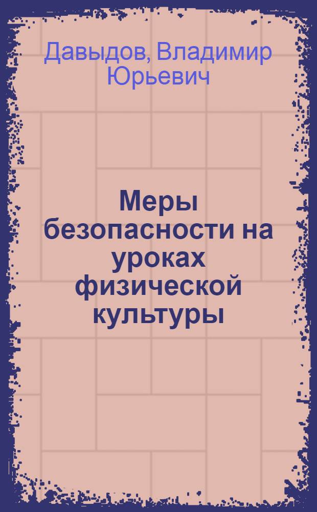 Меры безопасности на уроках физической культуры