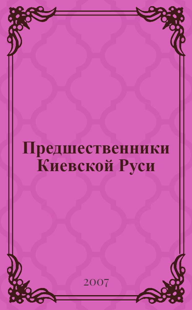 Предшественники Киевской Руси