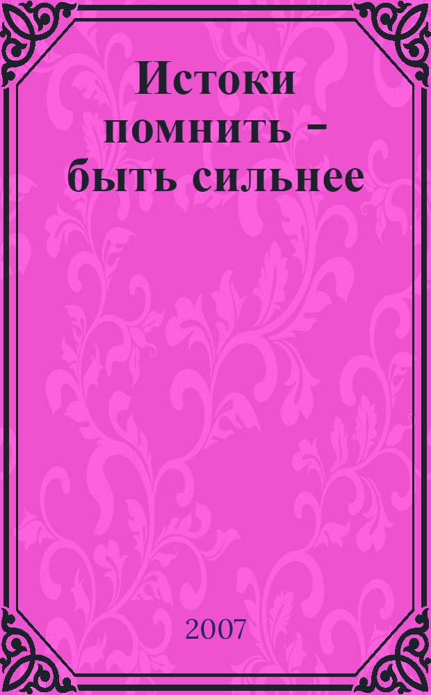 Истоки помнить - быть сильнее : стихи, песни