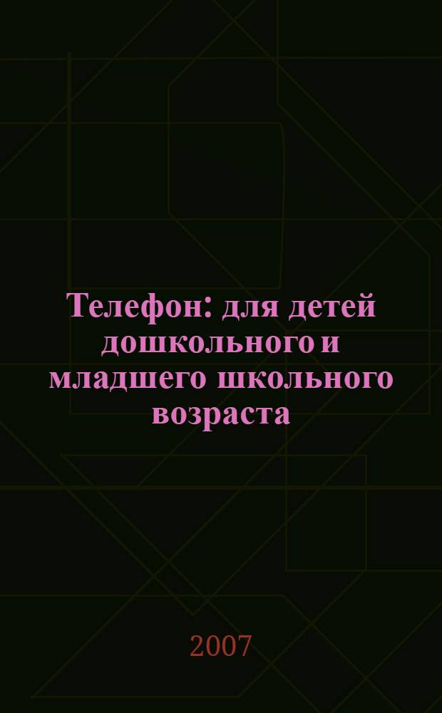 Телефон : для детей дошкольного и младшего школьного возраста