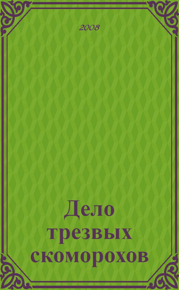 Дело трезвых скоморохов : роман