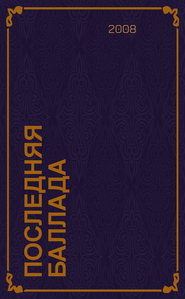 Последняя Баллада : фантастический роман