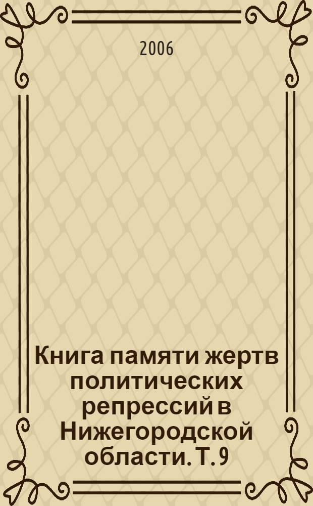 Книга памяти жертв политических репрессий в Нижегородской области. Т. 9