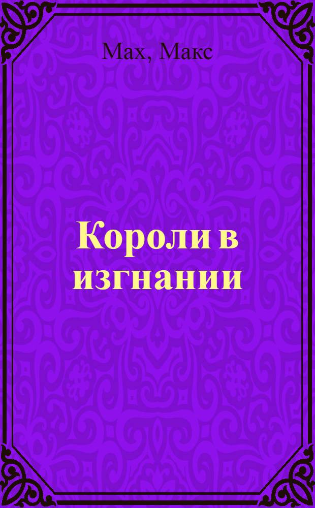 Короли в изгнании : фантастический роман